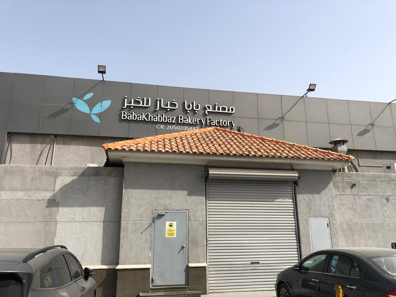 مصنع بابا خباز الدمام
